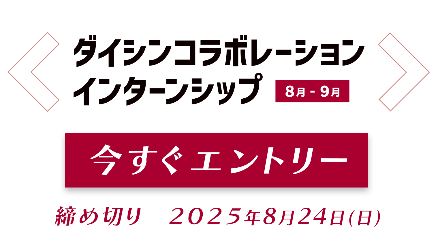インターンシップ 2025