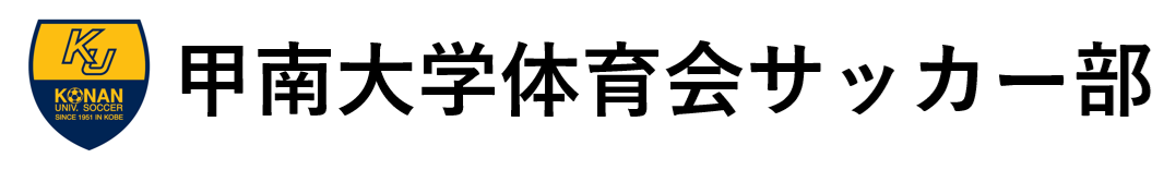 甲南大学 体育会サッカー部
