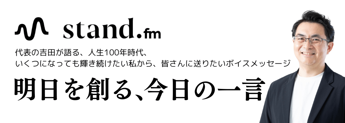 明日を創る、今日の一言(stand.fm)
