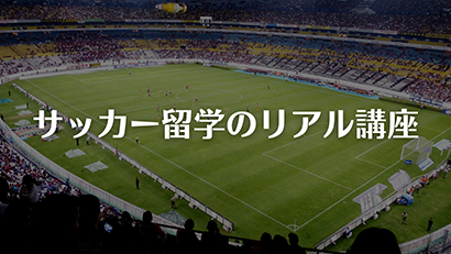 サッカースタジアム