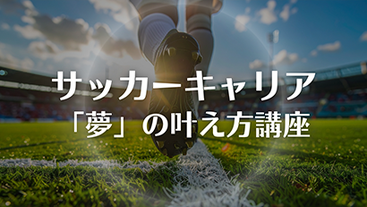 サッカー選手