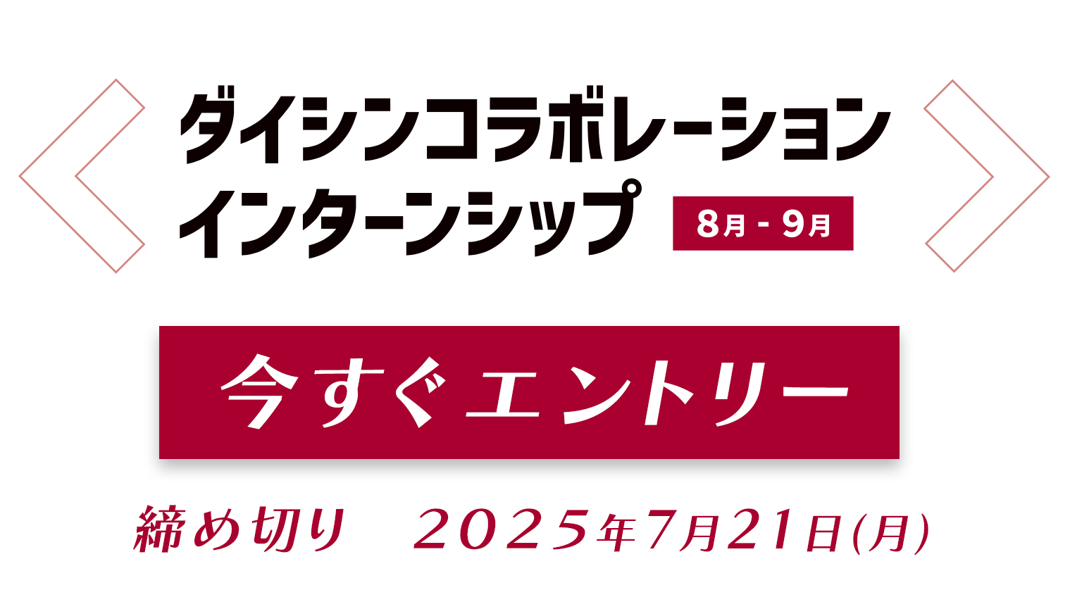 インターンシップ 2025